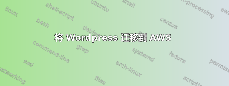 将 Wordpress 迁移到 AWS