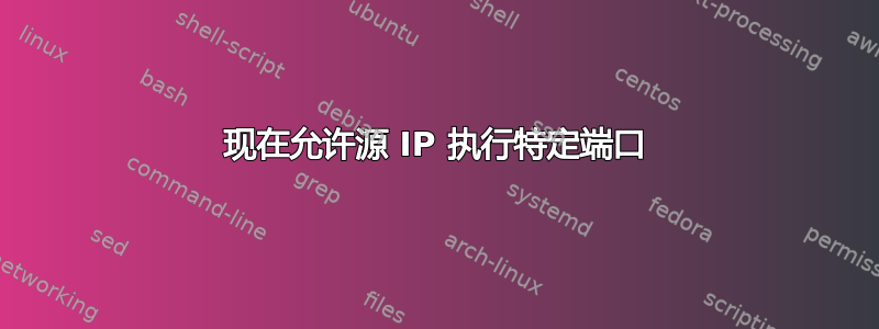 现在允许源 IP 执行特定端口