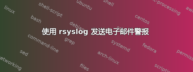 使用 rsyslog 发送电子邮件警报