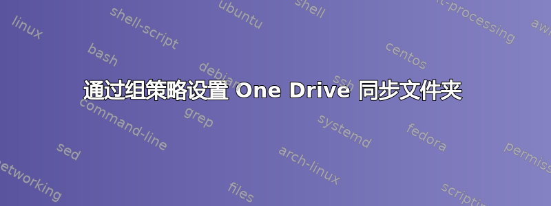 通过组策略设置 One Drive 同步文件夹