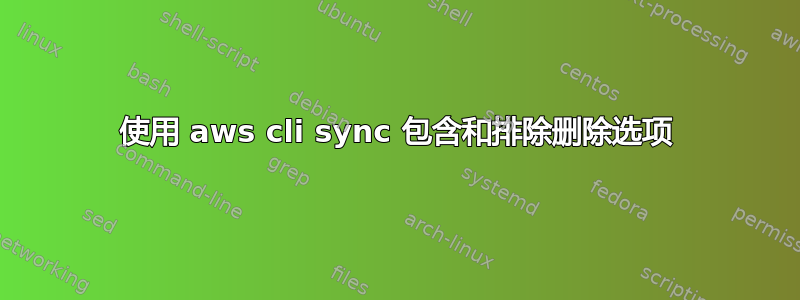 使用 aws cli sync 包含和排除删除选项