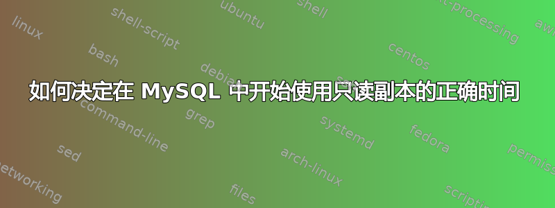 如何决定在 MySQL 中开始使用只读副本的正确时间