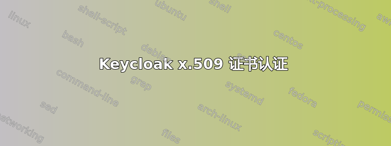 Keycloak x.509 证书认证