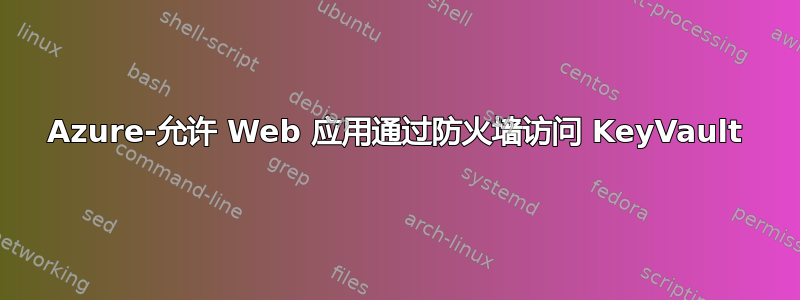 Azure-允许 Web 应用通过防火墙访问 KeyVault