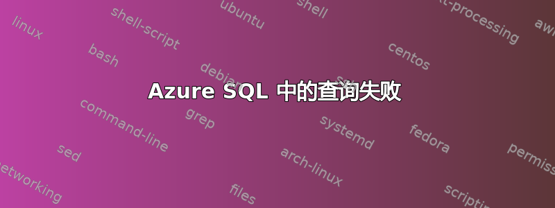 Azure SQL 中的查询失败