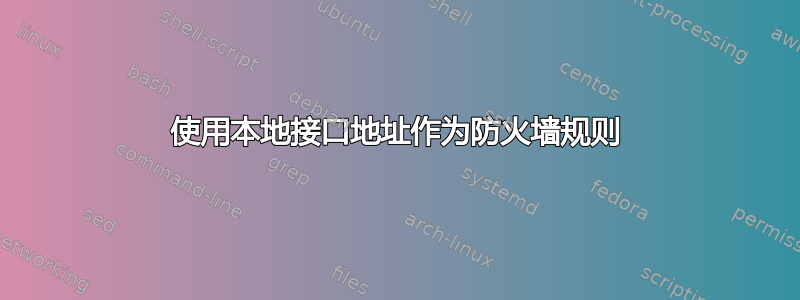 使用本地接口地址作为防火墙规则