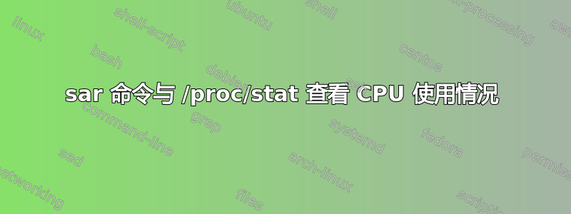 sar 命令与 /proc/stat 查看 CPU 使用情况