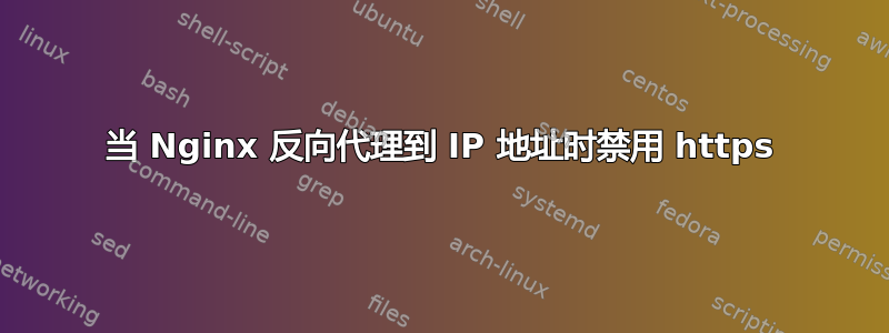 当 Nginx 反向代理到 IP 地址时禁用 https