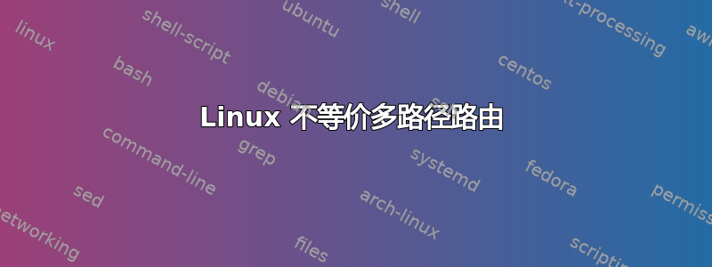 Linux 不等价多路径路由