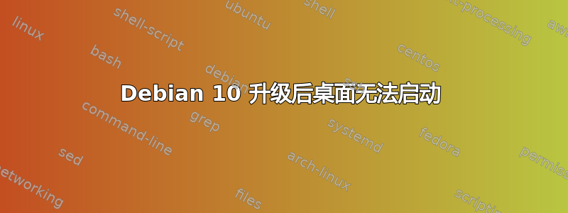 Debian 10 升级后桌面无法启动