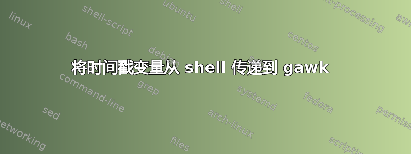 将时间戳变量从 shell 传递到 gawk 