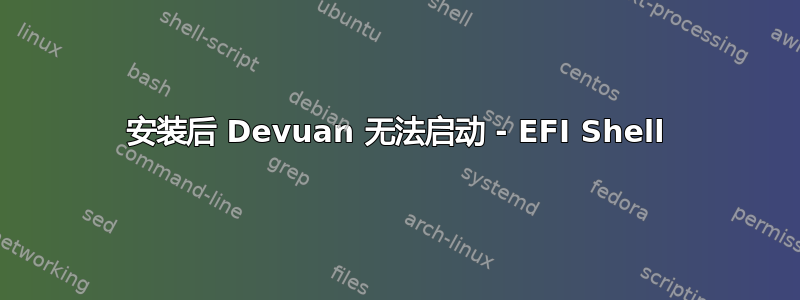 安装后 Devuan 无法启动 - EFI Shell