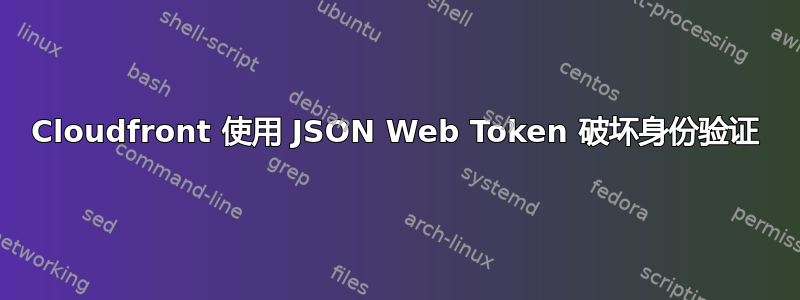 Cloudfront 使用 JSON Web Token 破坏身份验证