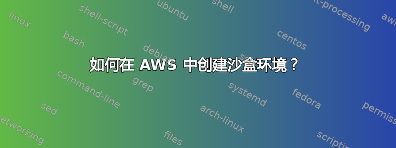 如何在 AWS 中创建沙盒环境？