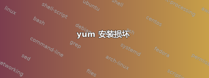 yum 安装损坏