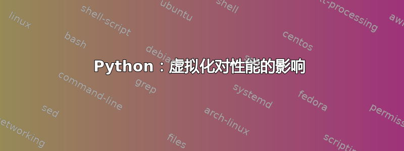 Python：虚拟化对性能的影响