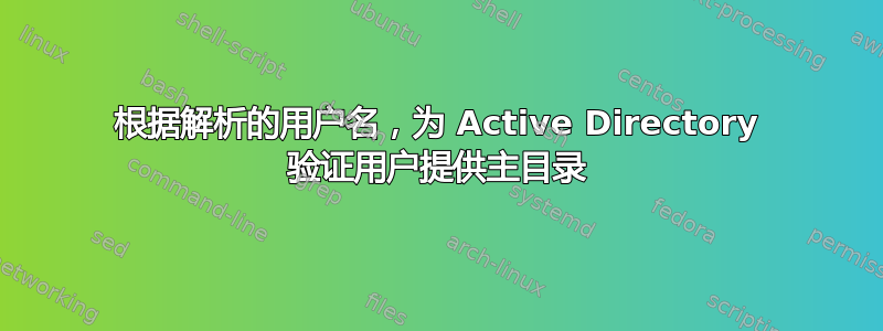 根据解析的用户名，为 Active Directory 验证用户提供主目录