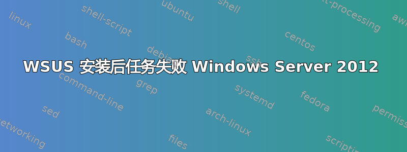 WSUS 安装后任务失败 Windows Server 2012