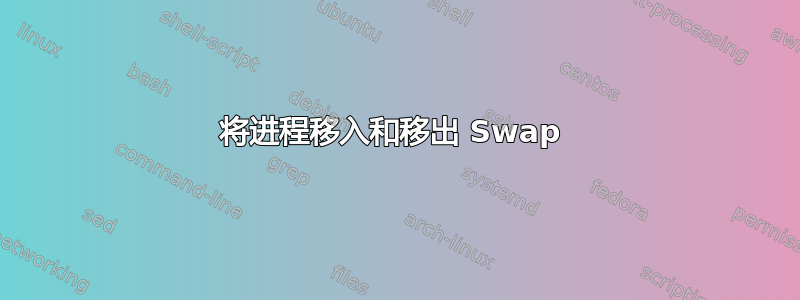 将进程移入和移出 Swap 