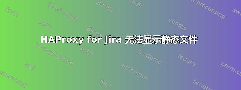 HAProxy for Jira 无法显示静态文件