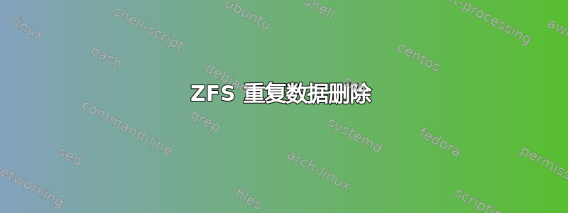 ZFS 重复数据删除