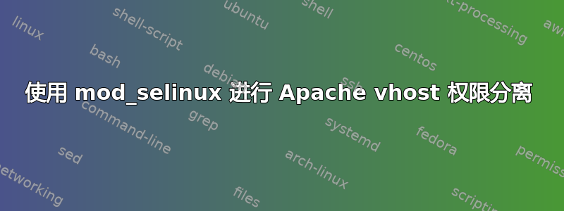 使用 mod_selinux 进行 Apache vhost 权限分离