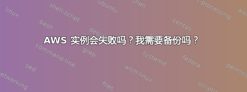 AWS 实例会失败吗？我需要备份吗？