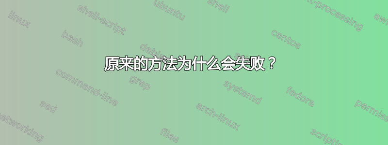 原来的方法为什么会失败？