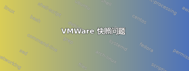 VMWare 快照问题