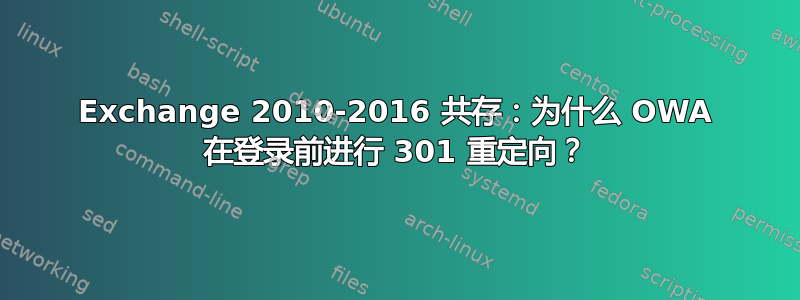 Exchange 2010-2016 共存：为什么 OWA 在登录前进行 301 重定向？