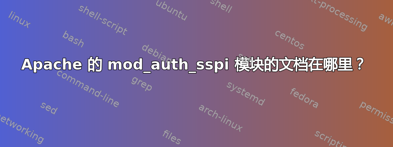 Apache 的 mod_auth_sspi 模块的文档在哪里？