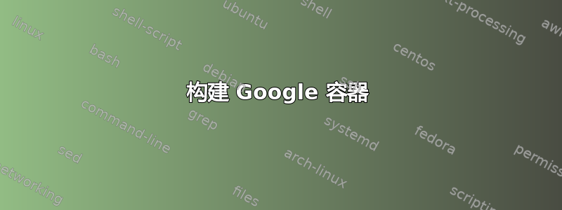 构建 Google 容器