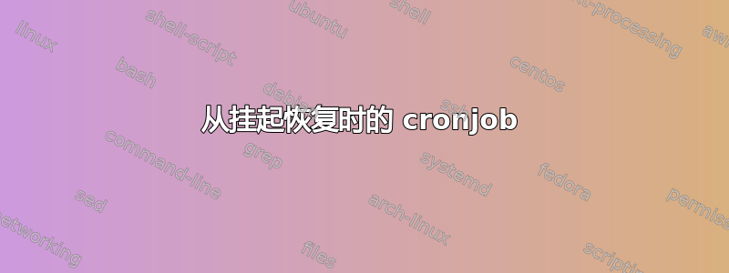 从挂起恢复时的 cronjob