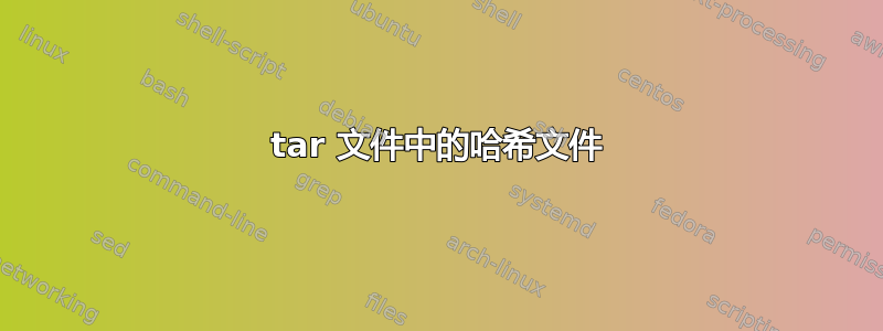 tar 文件中的哈希文件