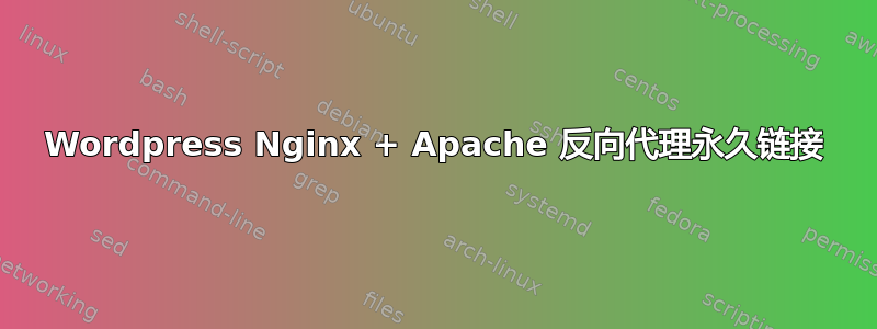 Wordpress Nginx + Apache 反向代理永久链接