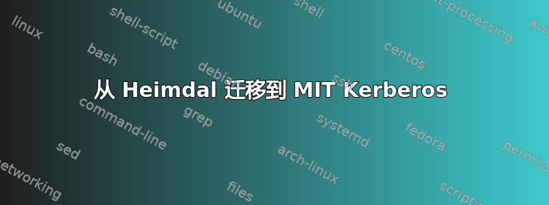 从 Heimdal 迁移到 MIT Kerberos