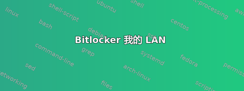 Bitlocker 我的 LAN