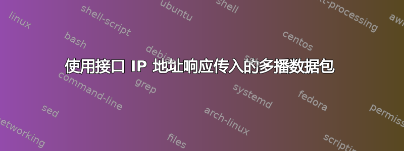 使用接口 IP 地址响应传入的多播数据包