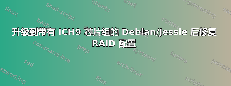 升级到带有 ICH9 芯片组的 Debian/Jessie 后修复 RAID 配置