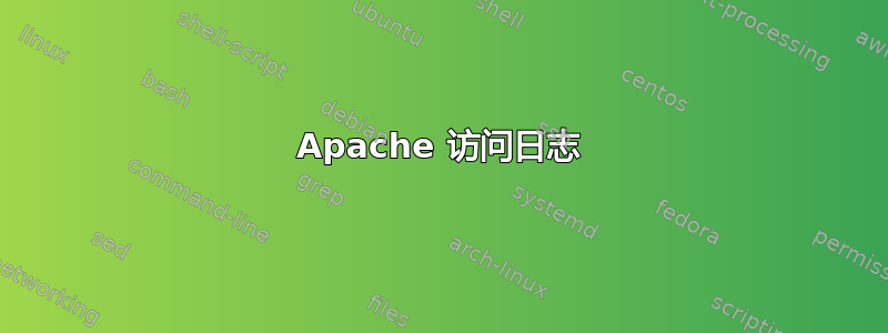 Apache 访问日志