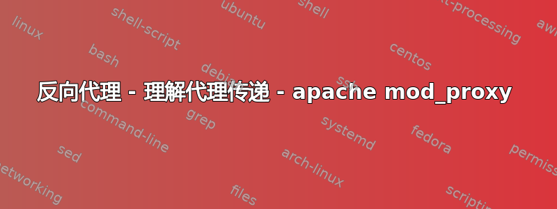 反向代理 - 理解代理传递 - apache mod_proxy