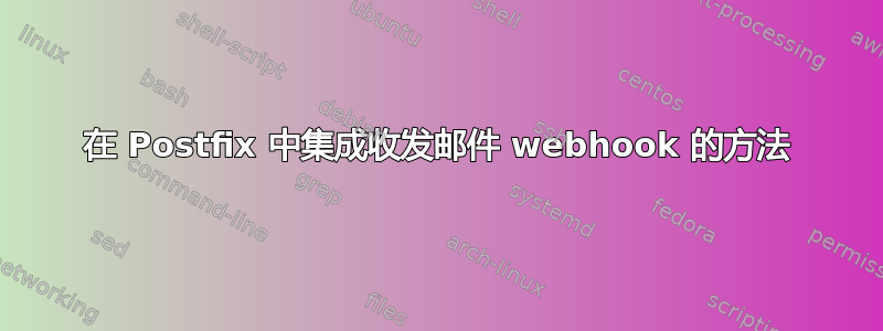 在 Postfix 中集成收发邮件 webhook 的方法