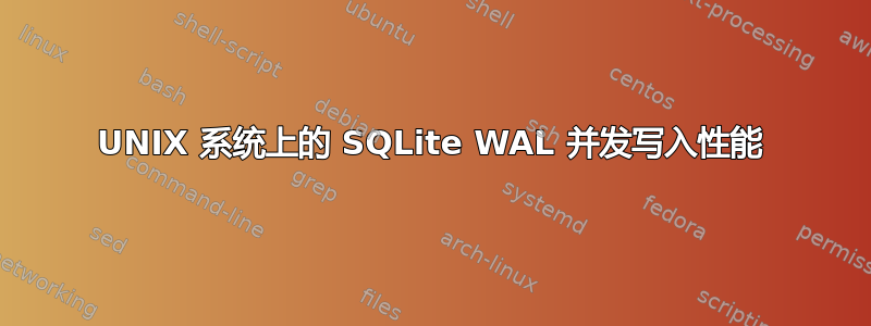 UNIX 系统上的 SQLite WAL 并发写入性能