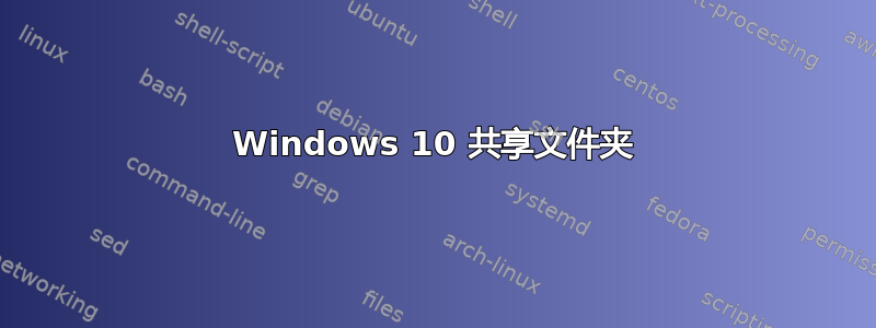 Windows 10 共享文件夹