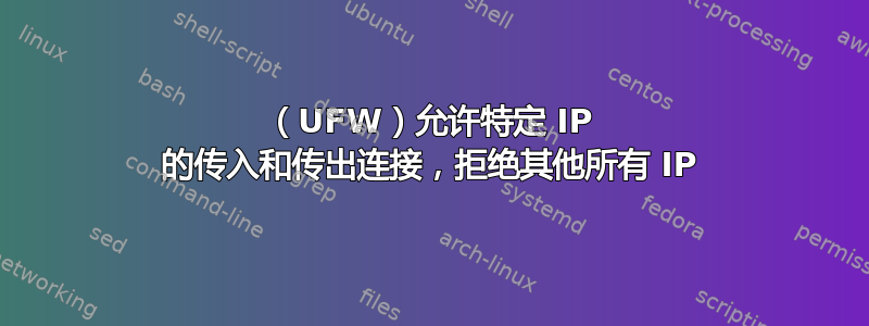 （UFW）允许特定 IP 的传入和传出连接，拒绝其他所有 IP