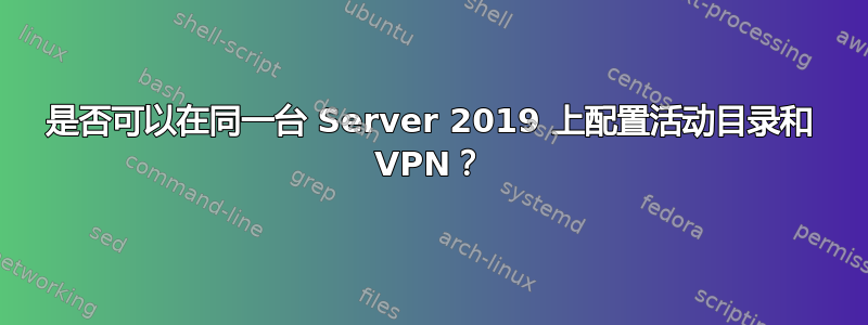 是否可以在同一台 Server 2019 上配置活动目录和 VPN？