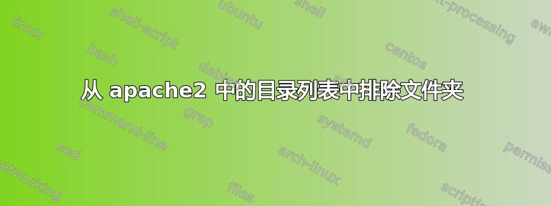 从 apache2 中的目录列表中排除文件夹