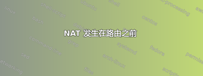 NAT 发生在路由之前