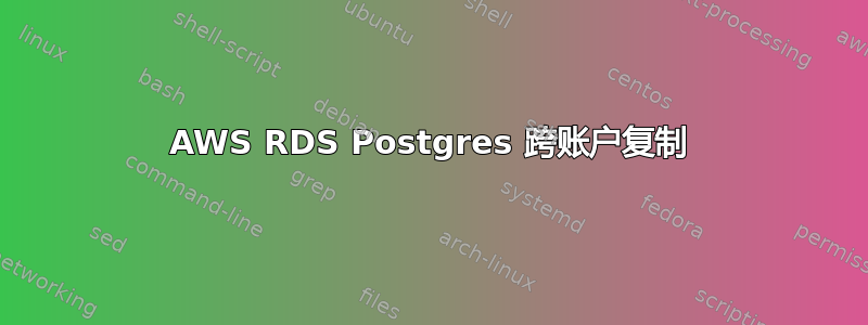 AWS RDS Postgres 跨账户复制