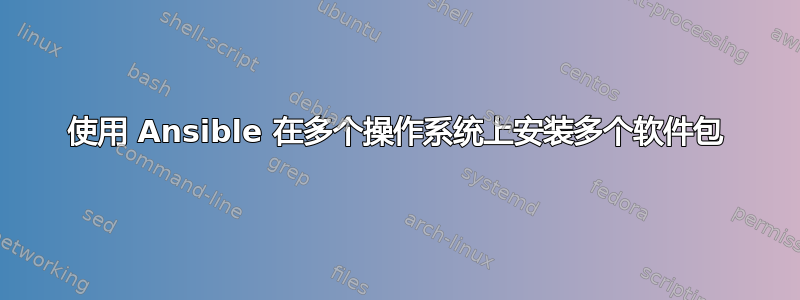 使用 Ansible 在多个操作系统上安装多个软件包